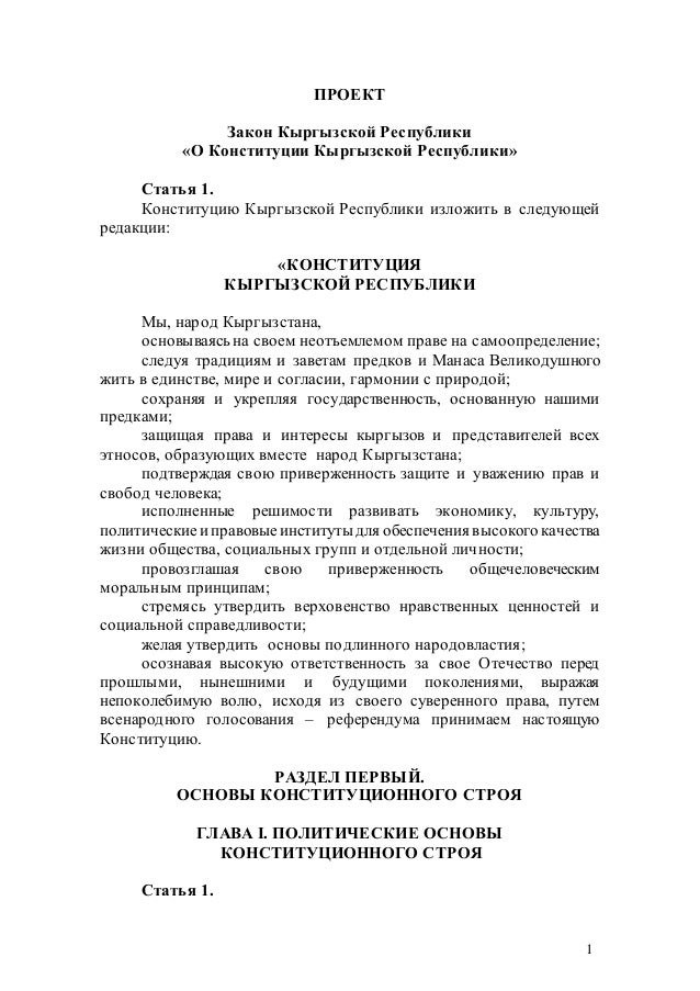 Реферат: Конституция Киргизии